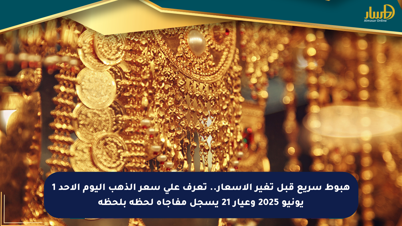 هبوط سريع قبل تغير الأسعار.. تعرف على سعر الذهب اليوم الأحد 1 يونيو 2025 وعيار 21 يسجل مفاجأة لحظة بلحظة